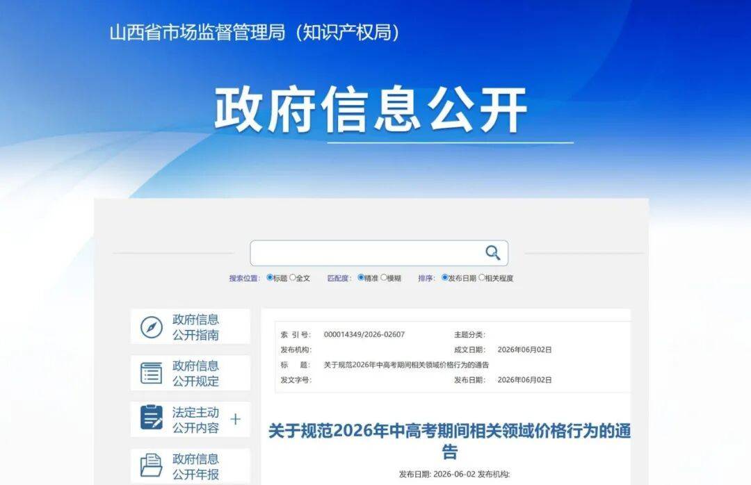 山西发布中高考价格规范通告 严查住宿餐饮交通借机涨价插图