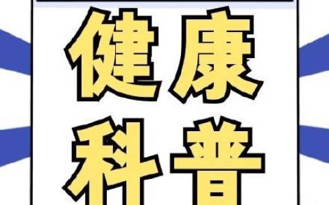 熬夜之后别去晨跑！