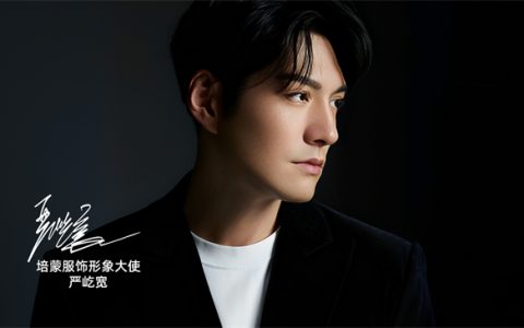 严屹宽携手培蒙男装：以“不张扬，自有型”定义东方绅士新风尚