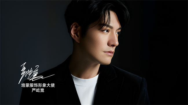 严屹宽携手培蒙男装:以“不张扬,自有型”定义东方绅士新风尚插图 严屹宽携手培蒙男装:以“不张扬,自有型”定义东方绅士新风尚插图