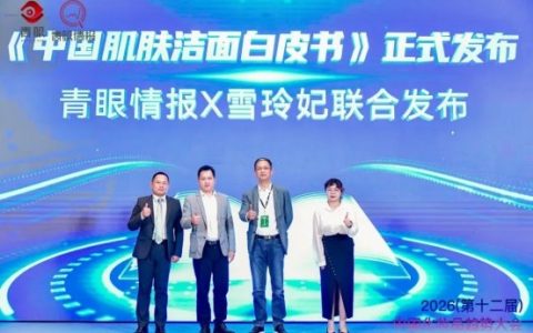 雪玲妃发布《中国肌肤洁面白皮书》：首提东方肌肤专属洁面方案