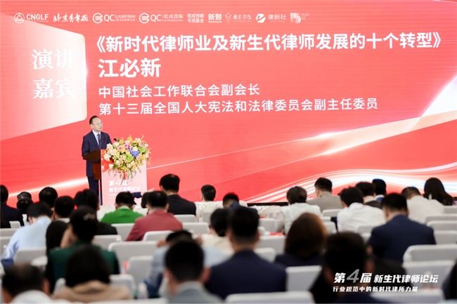 凝聚新力量 奋进新征程——第四届新生代律师论坛在京圆满落幕标题插图9