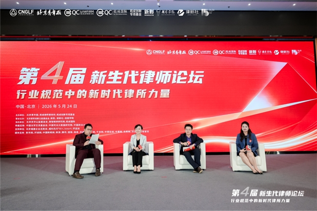 凝聚新力量 奋进新征程——第四届新生代律师论坛在京圆满落幕标题插图12