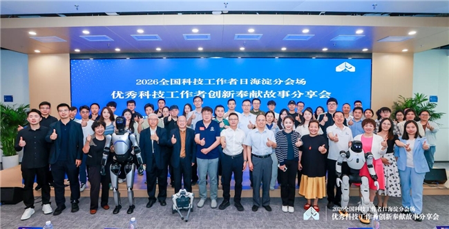 致敬科技先锋 共筑创新高地 2026全国科技工作者日海淀分会场活动圆满举行插图4