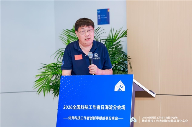 致敬科技先锋 共筑创新高地 2026全国科技工作者日海淀分会场活动圆满举行插图5