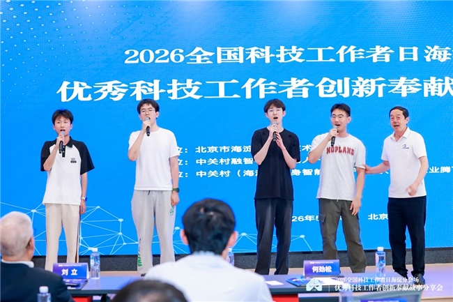 致敬科技先锋 共筑创新高地 2026全国科技工作者日海淀分会场活动圆满举行插图9