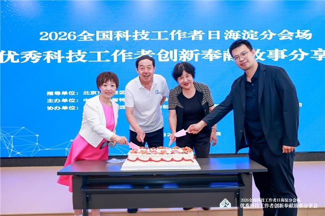 致敬科技先锋 共筑创新高地 2026全国科技工作者日海淀分会场活动圆满举行插图10