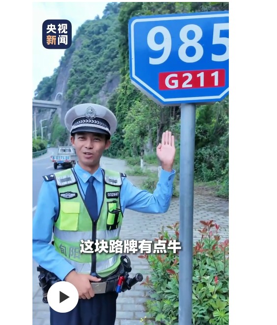 “985+211”这块路牌有点牛！交警给考生加油插图