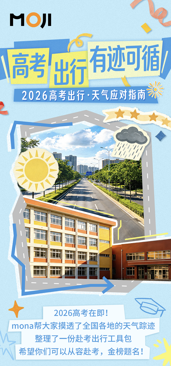 墨迹天气发布2026高考出行天气指南 分区域精细化护航考生赶考插图