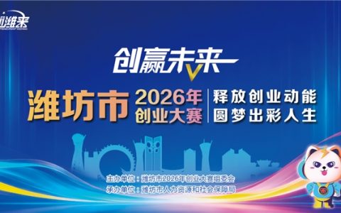 以创为刃，赢战未来！“创赢未来”潍坊市2026年创业大赛等你来战
