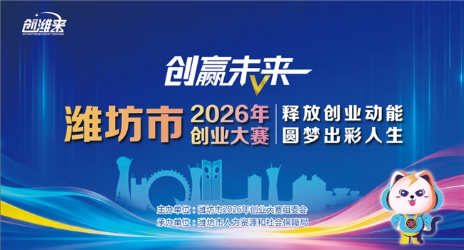 以创为刃，赢战未来！“创赢未来”潍坊市2026年创业大赛等你来战插图
