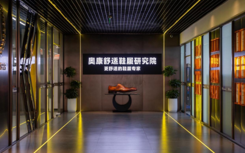 奥康国际：科技赋能匠心，创新重塑鞋履品质新高度