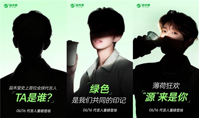 益禾堂首位代言人即将揭晓，这阵“薄荷风暴”如何清凉盛夏？插图