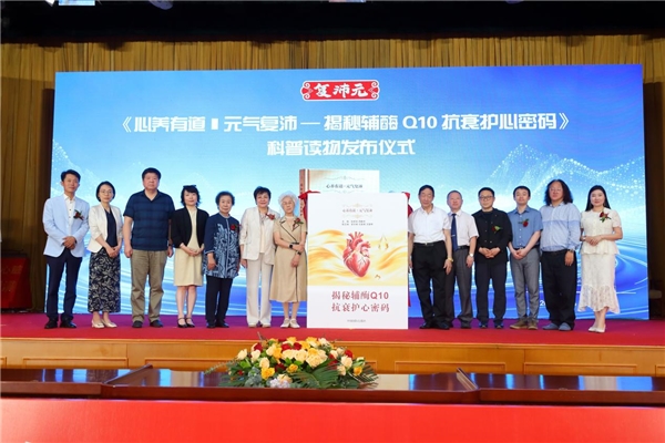 复沛元液态辅酶Q10应用标准认证专家研讨会在京圆满召开插图3