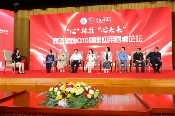 复沛元液态辅酶Q10应用标准认证专家研讨会在京圆满召开插图4