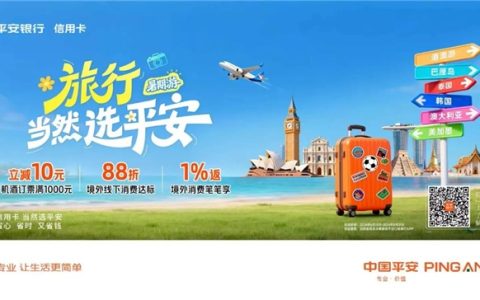 暑期出境游松弛感拉满，“旅行 当然选平安”可享笔笔1%返现+达标88折+机酒满1000-10元