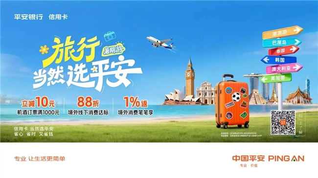 暑期出境游松弛感拉满，“旅行 当然选平安”可享笔笔1%返现+达标88折+机酒满1000-10元插图