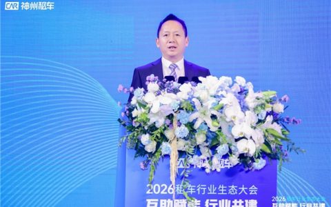 神州租车举办2026租车行业生态大会，推动中国租车行业走向高质量发展