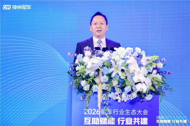 神州租车举办2026租车行业生态大会，推动中国租车行业走向高质量发展插图