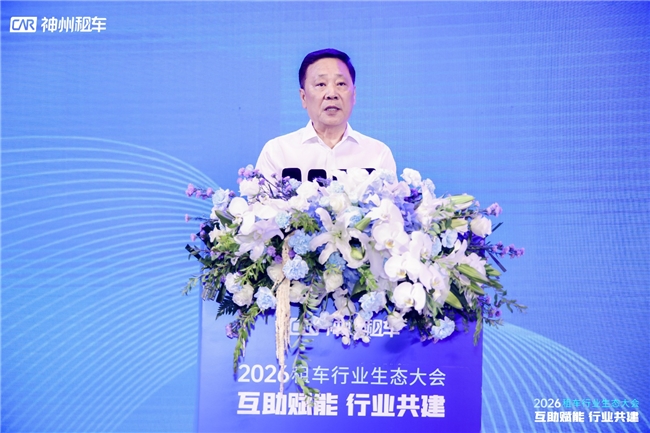 神州租车举办2026租车行业生态大会，推动中国租车行业走向高质量发展插图1