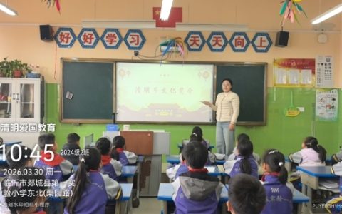 郯城县第一实验小学开展“清明寄哀思，文化润童心”主题活动