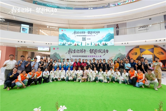 粽香迎端午・银龄绽活力 2026 相城区首届银龄达人秀精彩上演插图