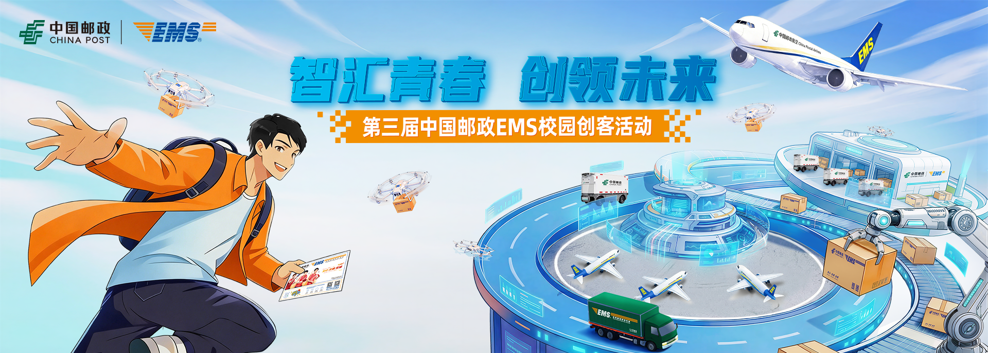 与时代朝阳同行,激活品牌发展新势能│第三届中国邮政EMS校园创客活动·全国高校巡讲圆满收官!插图1 与时代朝阳同行,激活品牌发展新势能│第三届中国邮政EMS校园创客活动·全国高校巡讲圆满收官!插图1