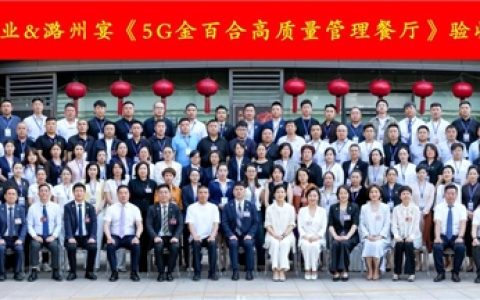潞州宴·清华店顺利通过《5G金百合高质量管理餐厅》验收