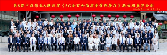 潞州宴·清华店顺利通过《5G金百合高质量管理餐厅》验收插图 潞州宴·清华店顺利通过《5G金百合高质量管理餐厅》验收插图