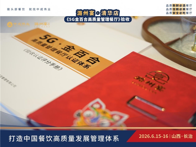 潞州宴·清华店顺利通过《5G金百合高质量管理餐厅》验收插图2 潞州宴·清华店顺利通过《5G金百合高质量管理餐厅》验收插图2