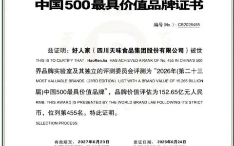 品牌价值152亿！好人家荣登 2026《中国 500 最具价值品牌》榜单