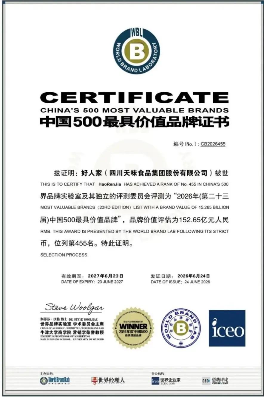 品牌价值152亿！好人家荣登 2026《中国 500 最具价值品牌》榜单