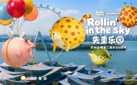 Rollin’ Wild中国首秀落地苏州之眼  第二届天空幻想节重磅回归