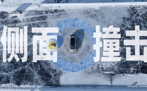 冰壶挑战彰显实力底蕴，沃尔沃质量成就长期安心