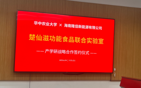 传承食药同源，楚仙滋携手华中农业大学 共筑功能饮品新标杆