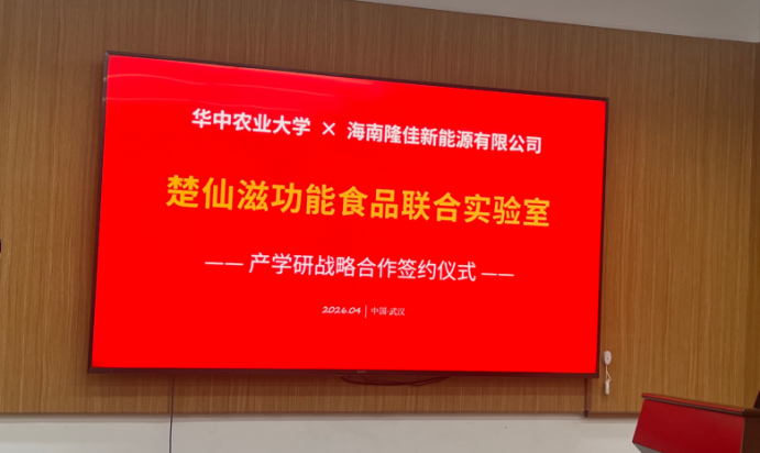 传承食药同源，楚仙滋携手华中农业大学 共筑功能饮品新标杆插图