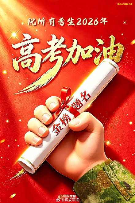 2026年高考已开启，祝福所有考生！插图