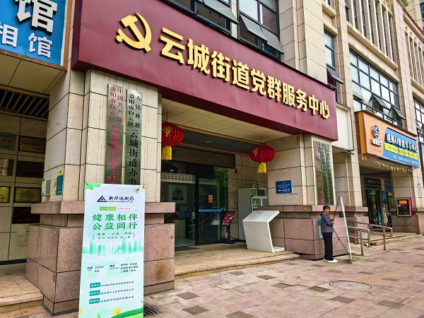 “健康相伴 公益同行 ”贵阳站第二期｜岳阳新华达制药走进贵阳云城街道 开展钙铁锌营养健康公益科普活动插图2