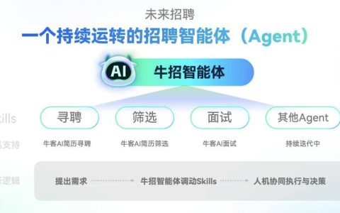 牛客发布招聘Agent，为企业招聘注入全新生产力