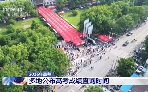 多地公布高考查分时间