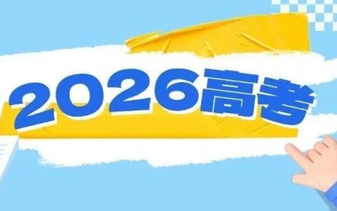 @高考生，高考录取知识懒人包→