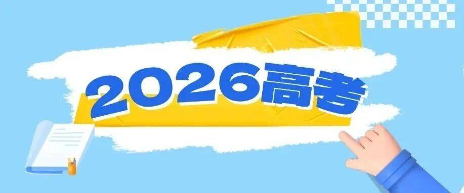 @高考生，高考录取知识懒人包→插图