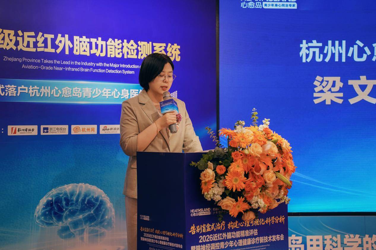 为青少年心身健康赋能，2026近红外脑功能精准评估技术落户杭州心愈岛，告别盲盒式诊疗插图1