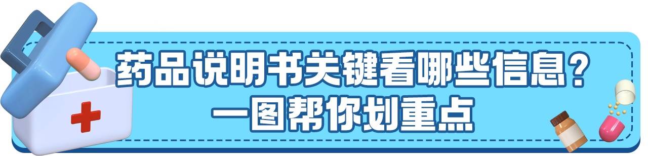手把手教你看药品说明书 有娃家庭小药箱建议备这几种药插图 手把手教你看药品说明书 有娃家庭小药箱建议备这几种药插图