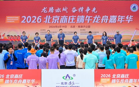 2026北京亦庄首届端午龙舟嘉年华顺利举办
