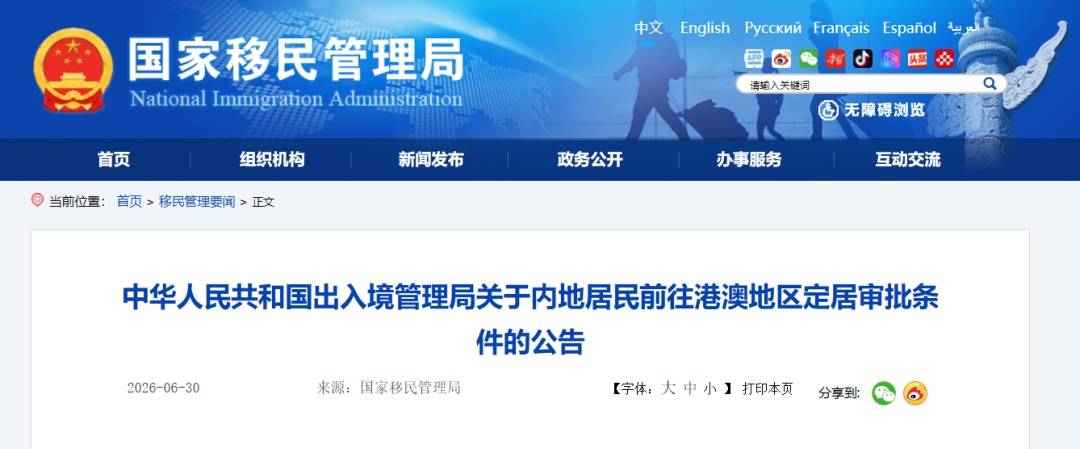 明日起，内地居民前往港澳地区定居需注意→插图