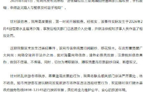 网传三亚海滩冲突消息不实，官方发布辟谣声明
