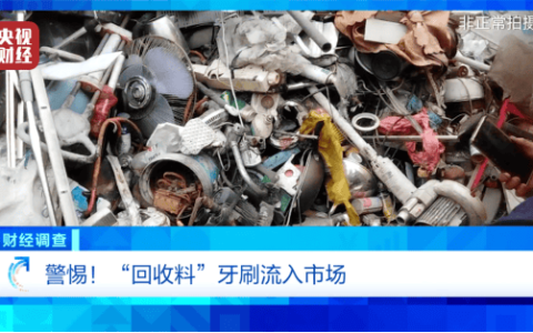 《财经调查》曝光“回收料”牙刷：部分流入酒店民宿
