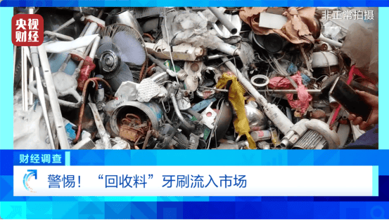 《财经调查》曝光“回收料”牙刷：部分流入酒店民宿