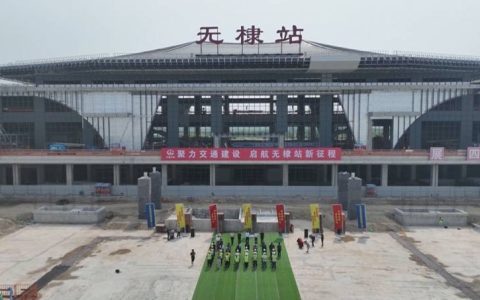 津潍高铁无棣站挂牌！系全线9座新建站房首个
